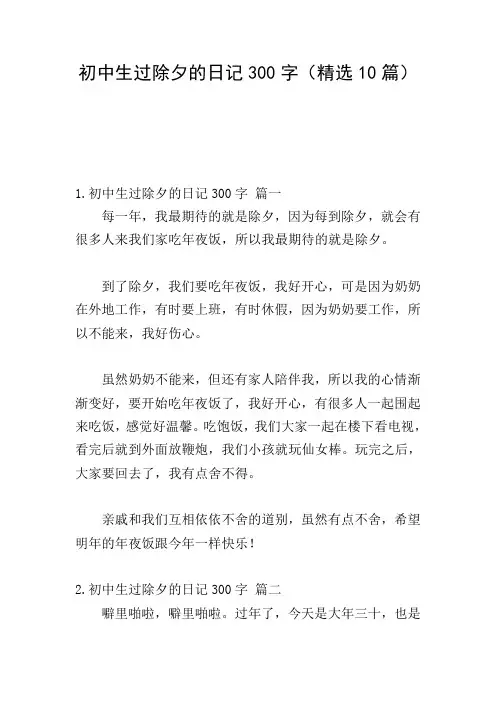 初中生过除夕的日记300字(精选10篇)