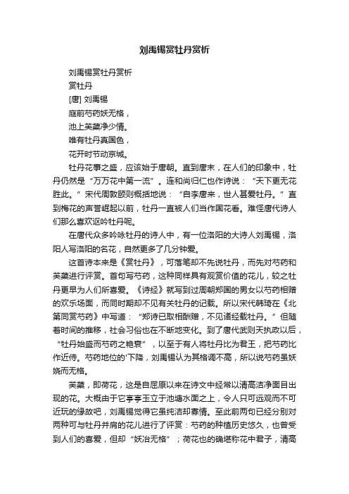 刘禹锡赏牡丹赏析