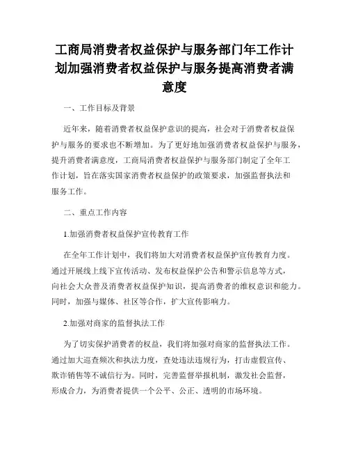 工商局消费者权益保护与服务部门年工作计划加强消费者权益保护与服务提高消费者满意度