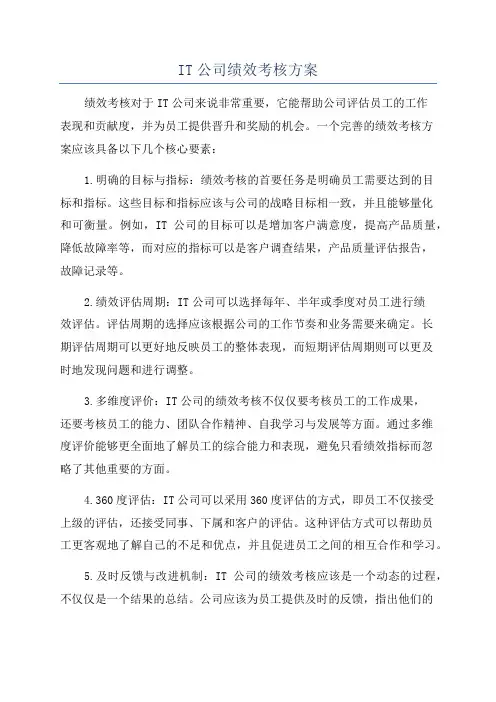 IT公司绩效考核方案
