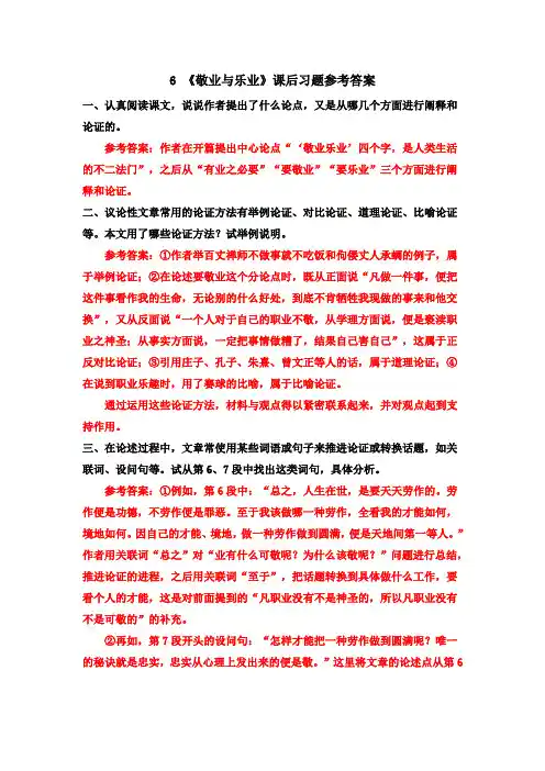 最新人教部编版初三语文九年级上册6《敬业与乐业》课后习题参考答案