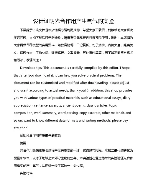 设计证明光合作用产生氧气的实验