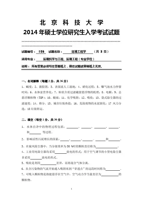 2014年硕士研究生入学考试初试专业课856环境工程学试题