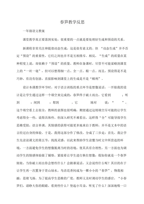 小学一年级语文春笋教学反思