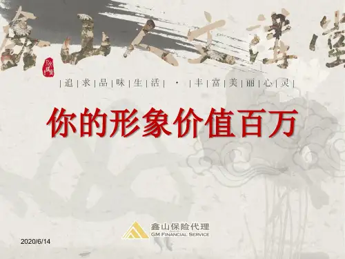 《你的形象价值百万》