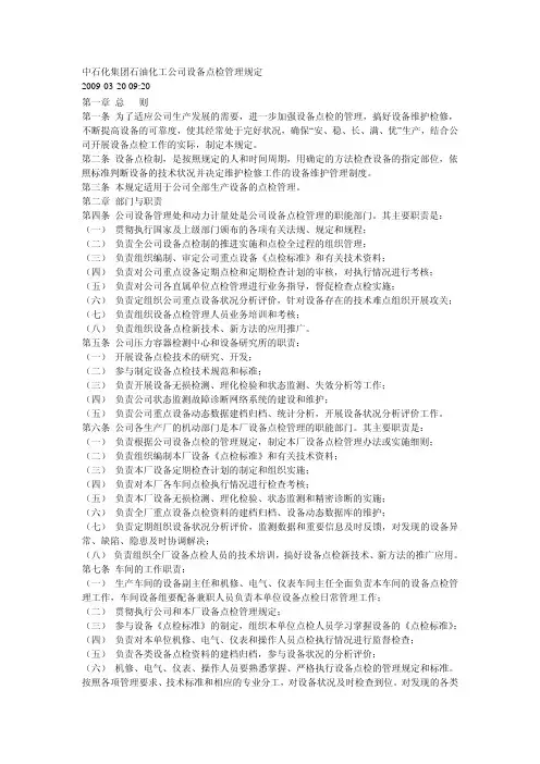 中石化集团石油化工公司设备点检管理规定