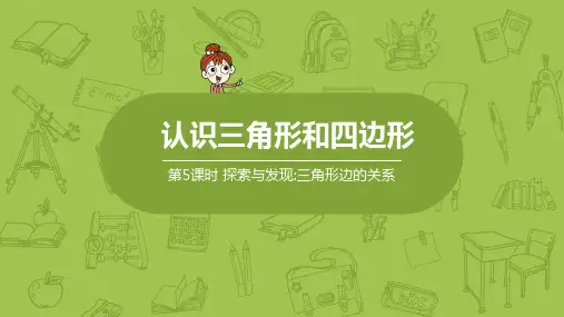北师大版小学数学四年级下册 第2单元 认识三角形和四边形 课时5 探索与发现 三角形边的关系 教学课件PPT
