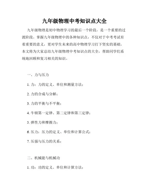 九年级物理中考知识点大全
