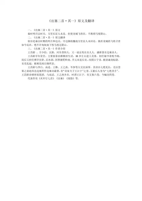 《出塞二首·其一》原文及翻译