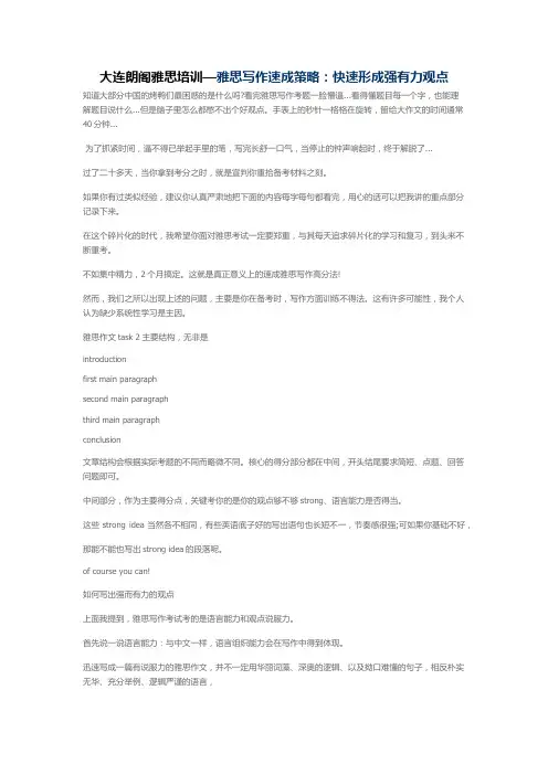大连朗阁雅思培训—雅思写作速成策略：快速形成强有力观点