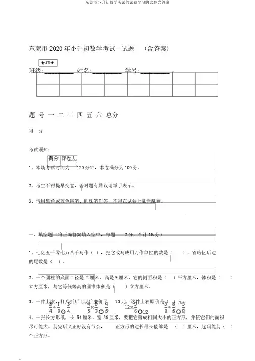 东莞市小升初数学考试的试卷学习的试题含答案