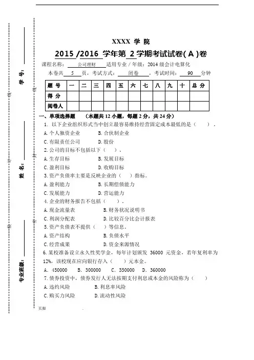 《公司理财》期末试卷A(含答案)