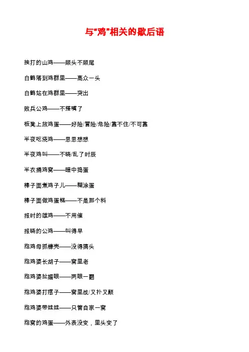 与“鸡”相关的歇后语