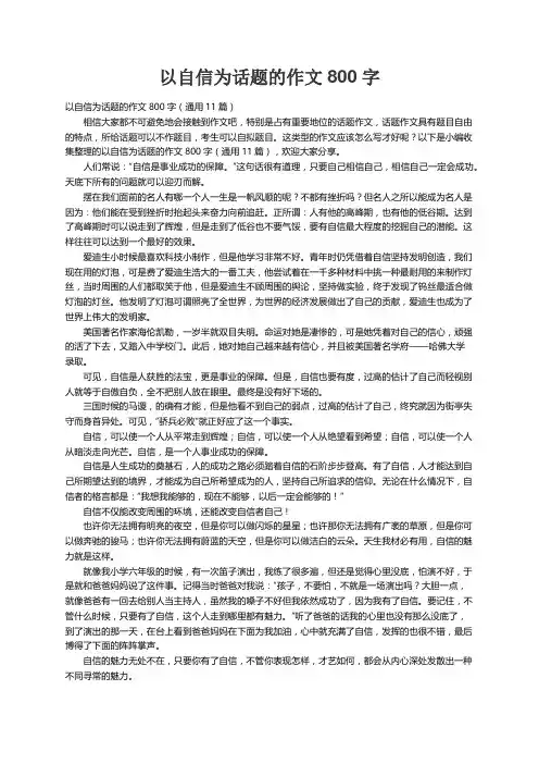 以自信为话题的作文800字（通用11篇）