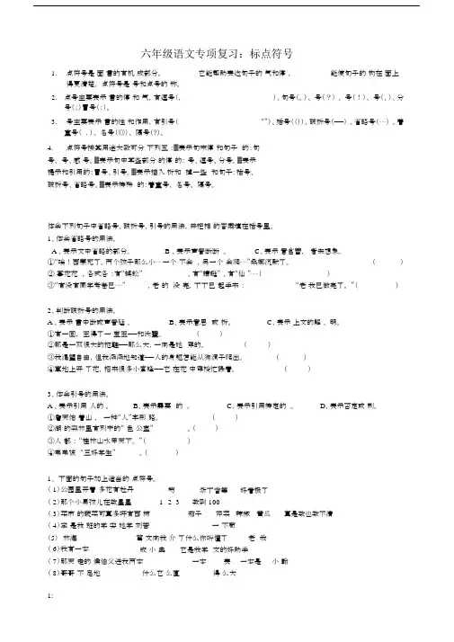 (完整版)六年级的语文专项复习标点符号练习.docx