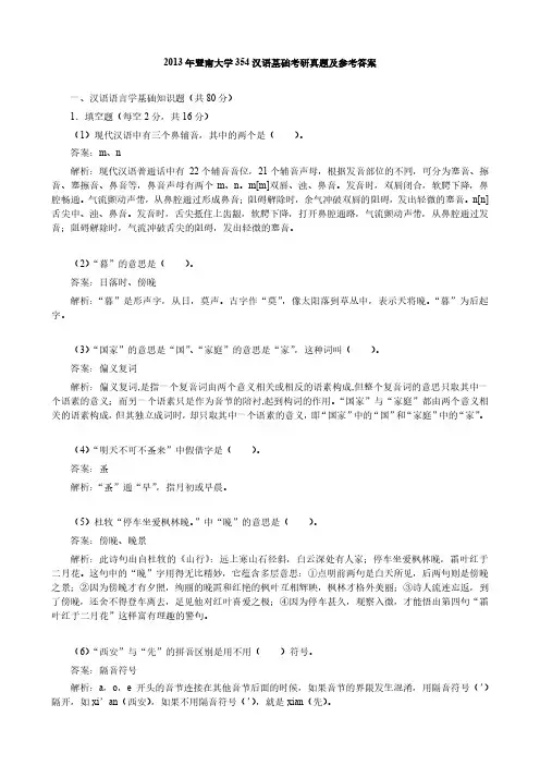 2013年暨南大学354汉语基础考研真题及参考答案