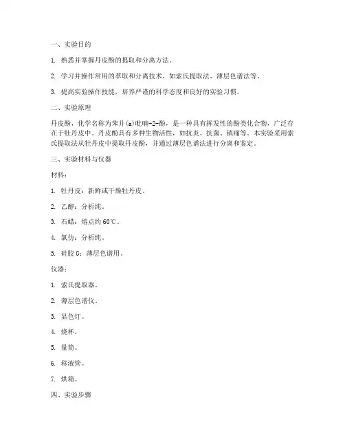 丹皮酚的萃取分离实训报告