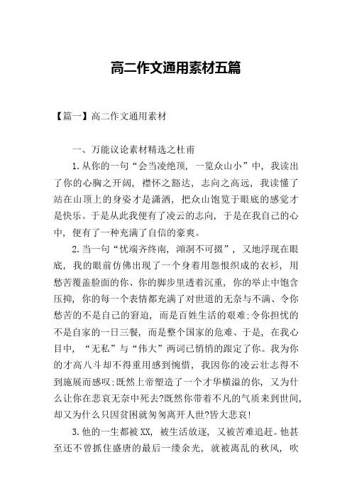 高二作文通用素材五篇