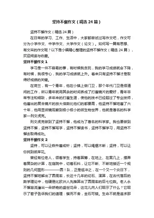 坚持不懈作文（精选24篇）