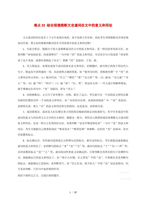 2018届高三语文难点突破100题 难点33 结合语境推断文言虚词在文中的意义和用法(含解析)