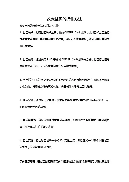 改变基因的操作方法