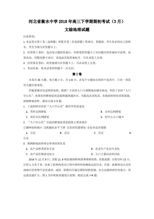 2018衡水中学高三全国大联考地理试题及答案