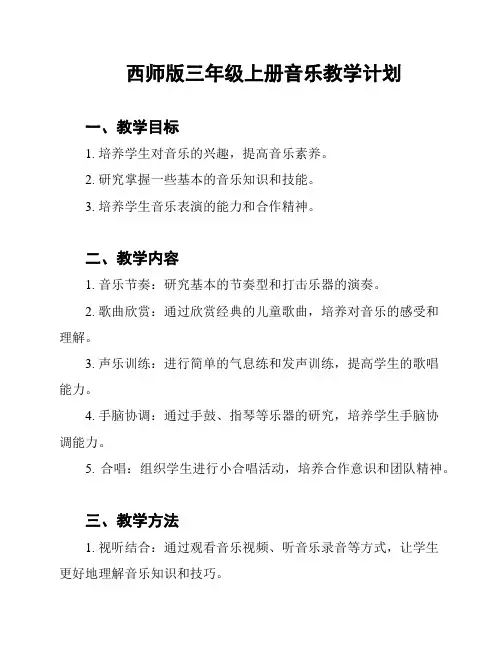 西师版三年级上册音乐教学计划