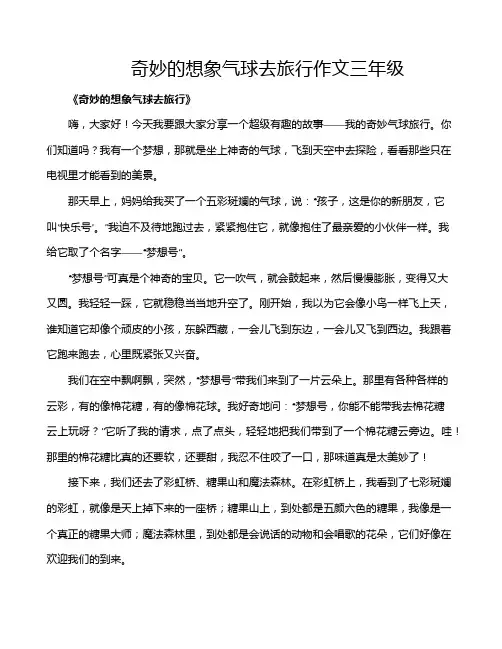 奇妙的想象气球去旅行作文三年级