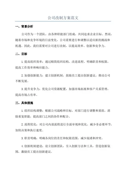 公司改制方案范文