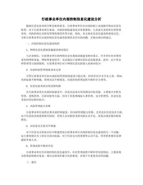 行政事业单位内部控制信息化建设分析