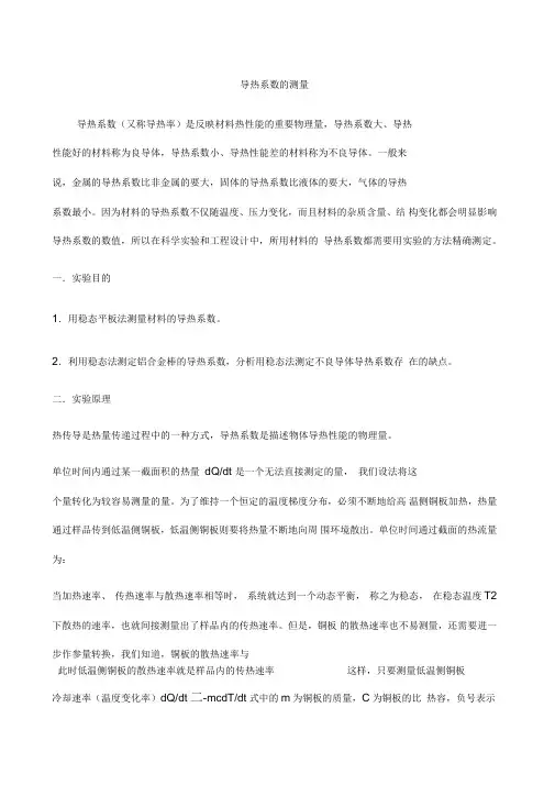 导热系数的测量实验报告