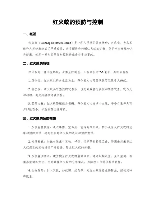 红火蚁的预防与控制