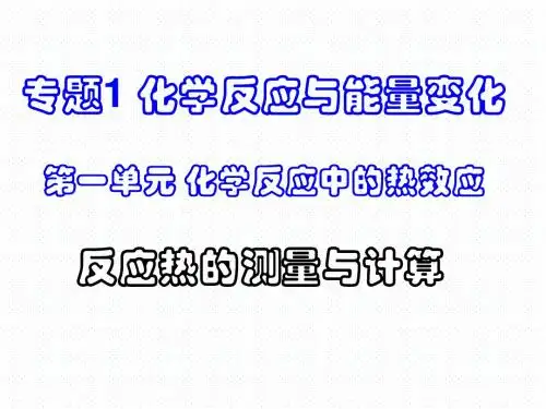 化学反应中的热效应 PPT13(9份打包) 苏教版1
