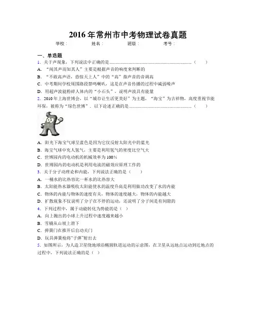 2016年常州市中考物理试卷真题