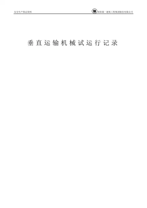 11垂直运输机械试运行记录