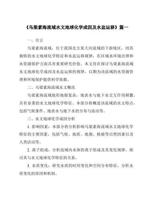 《2024年乌梁素海流域水文地球化学成因及水盐运移》范文