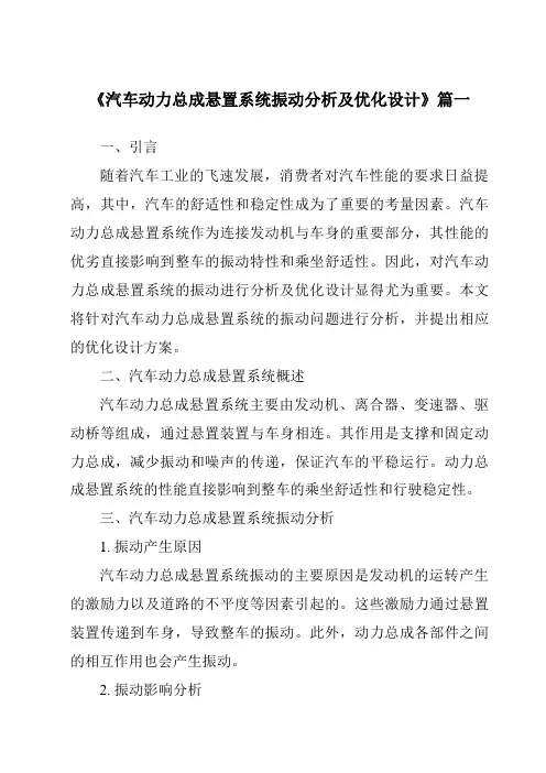 《汽车动力总成悬置系统振动分析及优化设计》