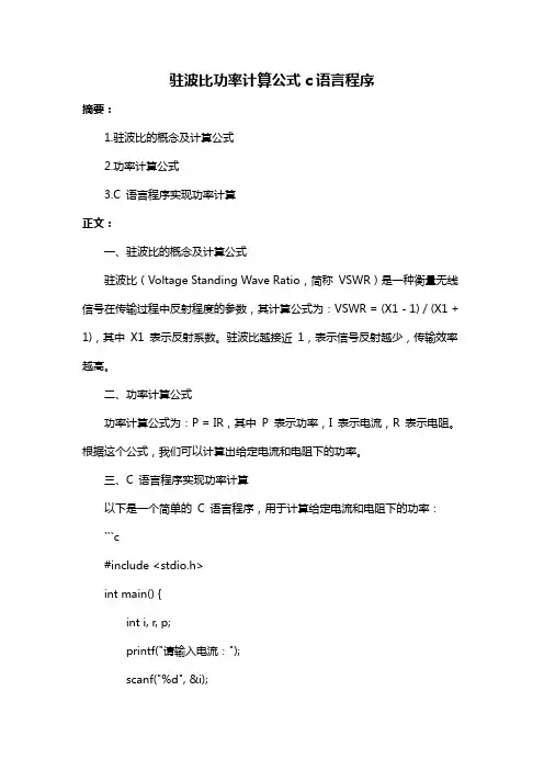 驻波比功率计算公式c语言程序