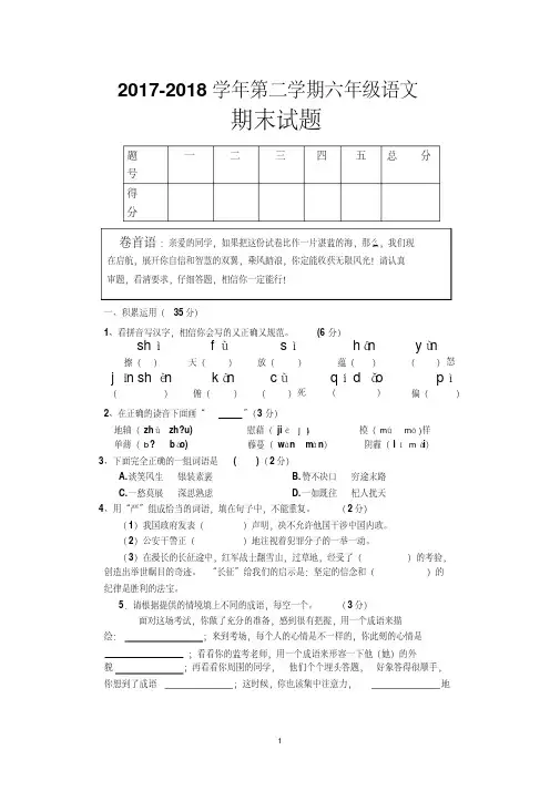 西师大版2017-2018学年语文六年级下册期末测试卷(含答案))