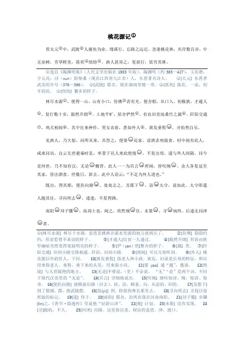 桃花源记及课文注释。