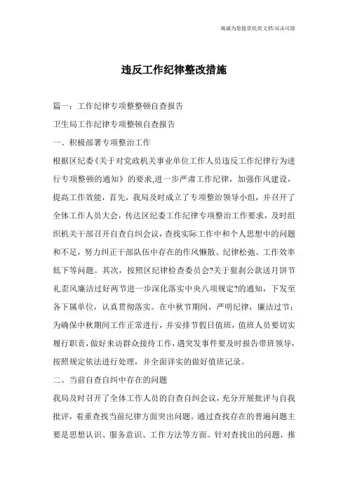 违反工作纪律整改措施