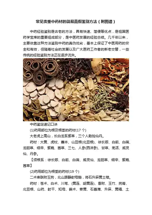 常见贵重中药材的简易真假鉴别方法（附图谱）