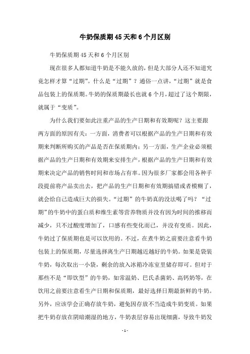 牛奶保质期45天和6个月区别