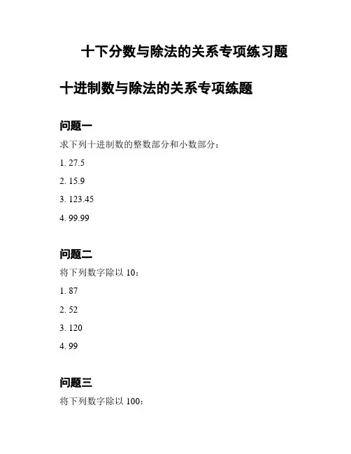 十下分数与除法的关系专项练习题