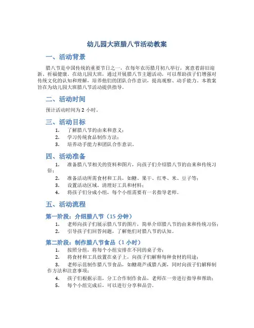 幼儿园大班腊八节活动教案