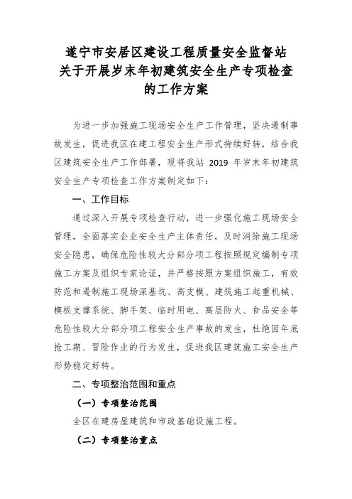 岁末年初安全生产检查方案