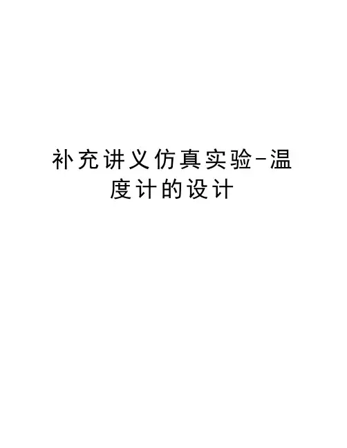 补充讲义仿真实验-温度计的设计教学资料