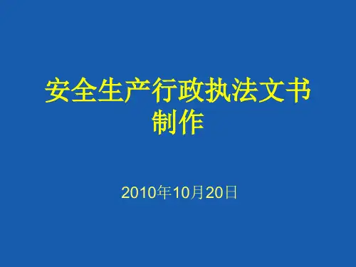 安全生产行政执法文书规范制作