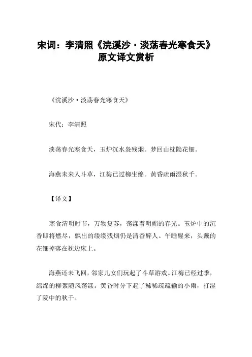 宋词：李清照《浣溪沙·淡荡春光寒食天》原文译文赏析