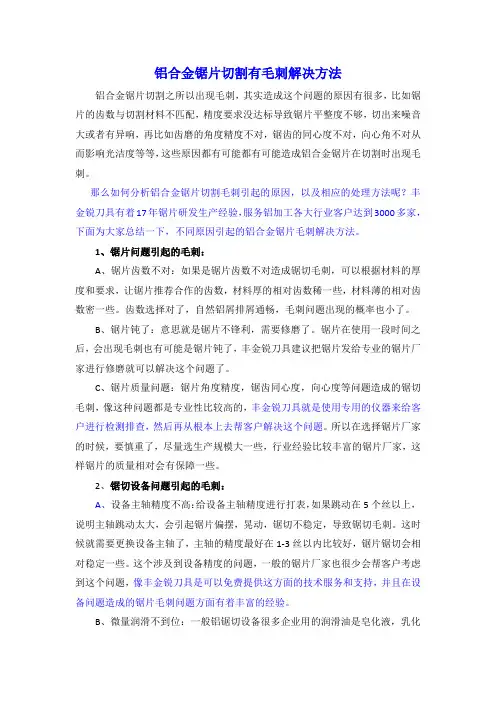 铝合金锯片切割有毛刺处理方法